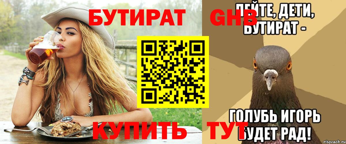Белово  БУТИРАТ  Вход с VPN  Бутират вода 
