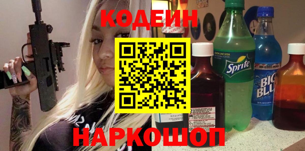 Белово  Codein Purple Drank  Кодеин Purple Drank  Вход с VPN 